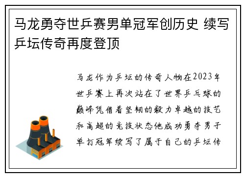 马龙勇夺世乒赛男单冠军创历史 续写乒坛传奇再度登顶