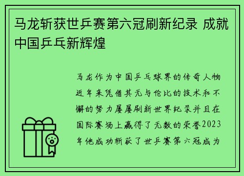 马龙斩获世乒赛第六冠刷新纪录 成就中国乒乓新辉煌