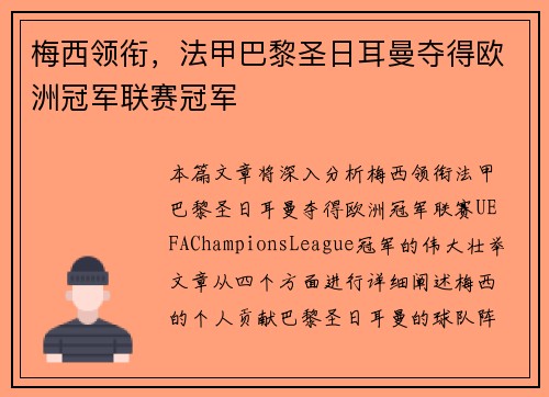 梅西领衔，法甲巴黎圣日耳曼夺得欧洲冠军联赛冠军