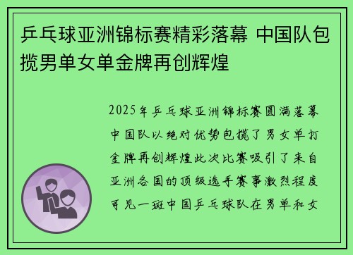 乒乓球亚洲锦标赛精彩落幕 中国队包揽男单女单金牌再创辉煌