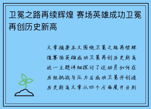 卫冕之路再续辉煌 赛场英雄成功卫冕再创历史新高