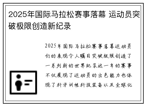 2025年国际马拉松赛事落幕 运动员突破极限创造新纪录