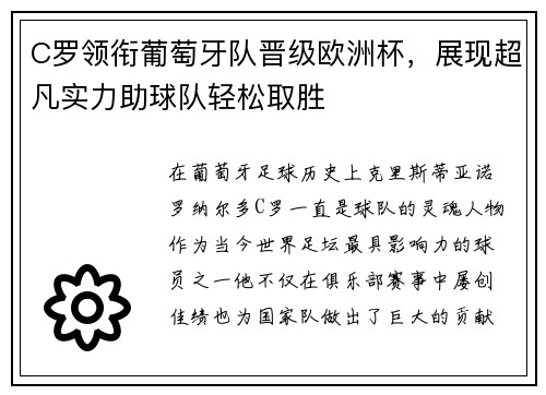 C罗领衔葡萄牙队晋级欧洲杯，展现超凡实力助球队轻松取胜