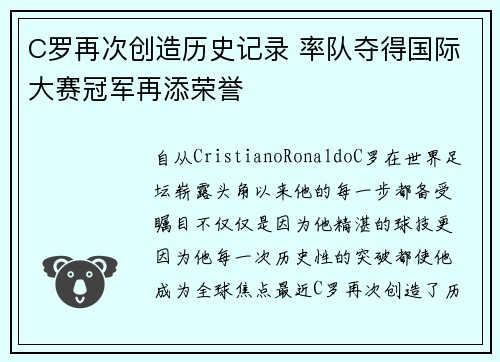 C罗再次创造历史记录 率队夺得国际大赛冠军再添荣誉
