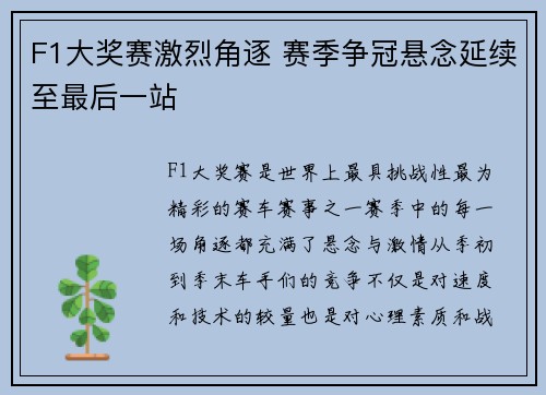 F1大奖赛激烈角逐 赛季争冠悬念延续至最后一站