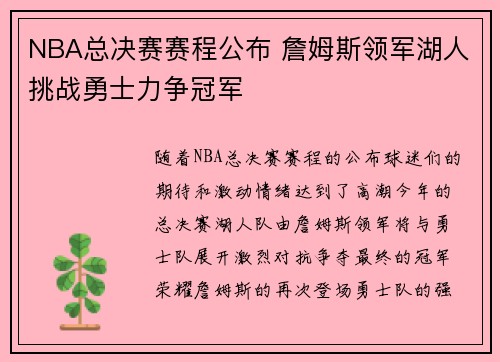 NBA总决赛赛程公布 詹姆斯领军湖人挑战勇士力争冠军