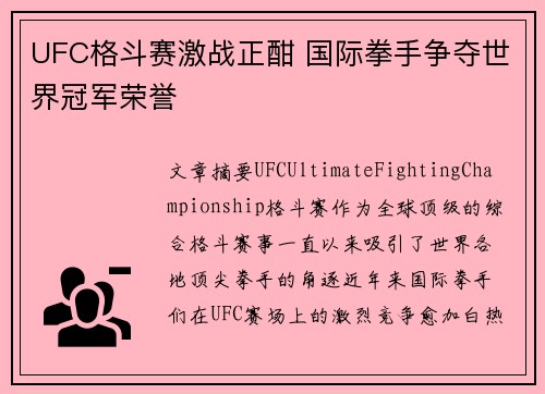 UFC格斗赛激战正酣 国际拳手争夺世界冠军荣誉
