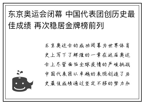 东京奥运会闭幕 中国代表团创历史最佳成绩 再次稳居金牌榜前列