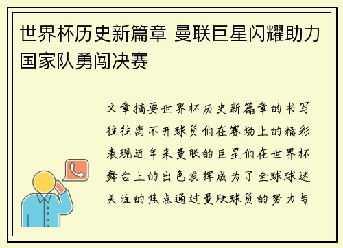 世界杯历史新篇章 曼联巨星闪耀助力国家队勇闯决赛