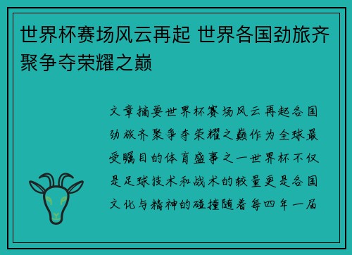 世界杯赛场风云再起 世界各国劲旅齐聚争夺荣耀之巅