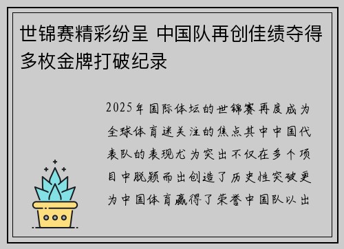 世锦赛精彩纷呈 中国队再创佳绩夺得多枚金牌打破纪录