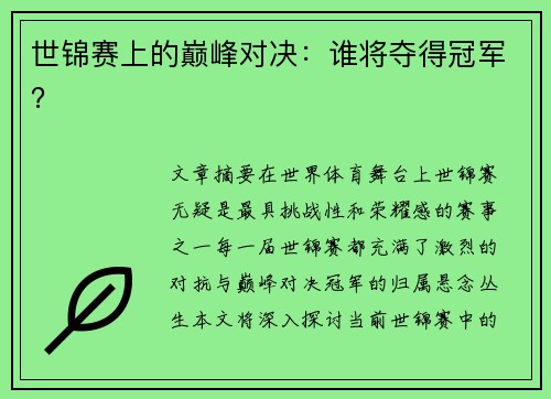 世锦赛上的巅峰对决：谁将夺得冠军？