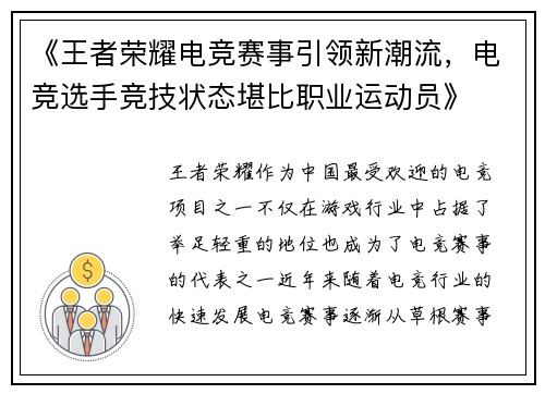 《王者荣耀电竞赛事引领新潮流，电竞选手竞技状态堪比职业运动员》