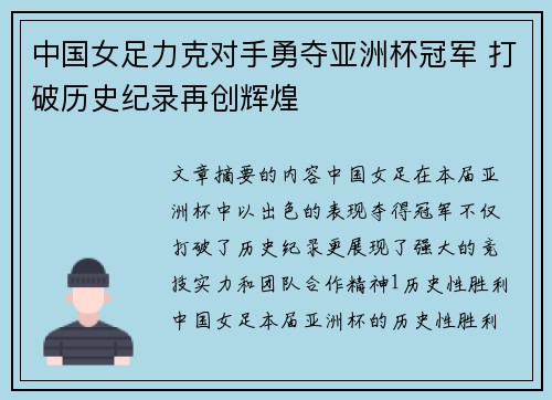 中国女足力克对手勇夺亚洲杯冠军 打破历史纪录再创辉煌