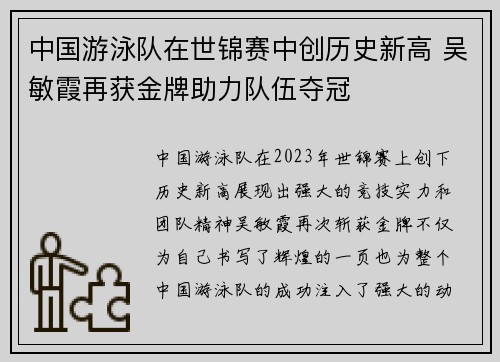 中国游泳队在世锦赛中创历史新高 吴敏霞再获金牌助力队伍夺冠
