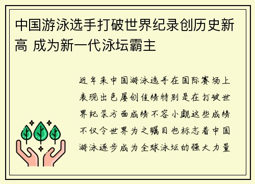 中国游泳选手打破世界纪录创历史新高 成为新一代泳坛霸主