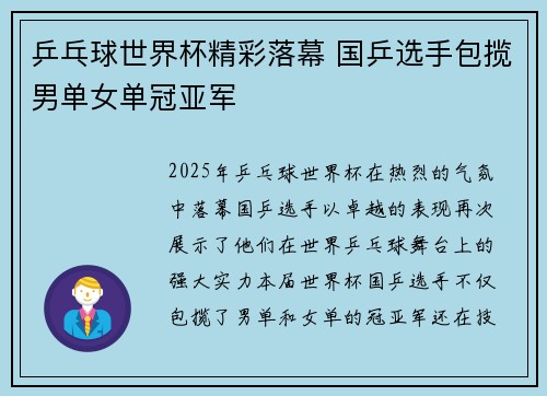 乒乓球世界杯精彩落幕 国乒选手包揽男单女单冠亚军