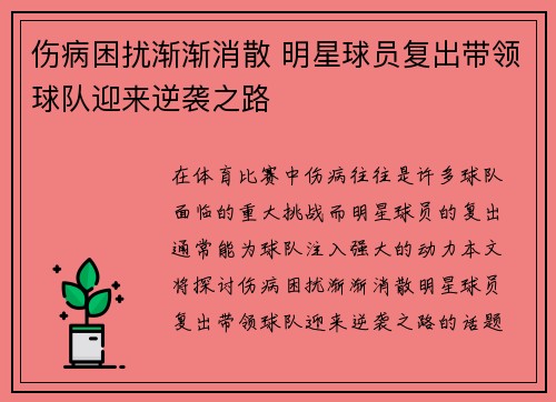 伤病困扰渐渐消散 明星球员复出带领球队迎来逆袭之路