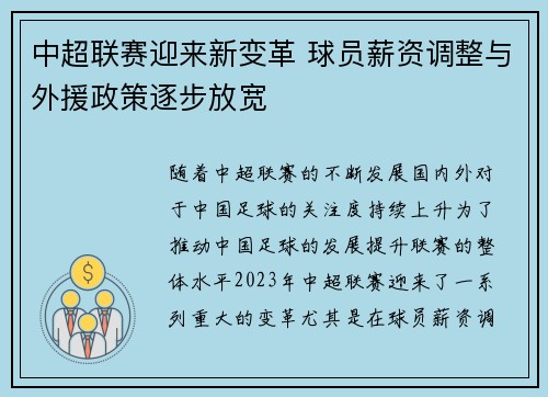 中超联赛迎来新变革 球员薪资调整与外援政策逐步放宽